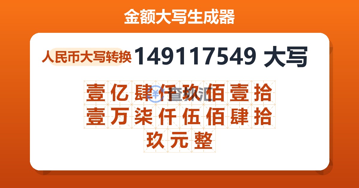 149117549大写 壹亿肆仟玖佰壹拾壹万柒仟伍佰肆拾玖元整