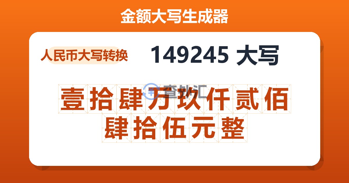 149245大写 壹拾肆万玖仟贰佰肆拾伍元整