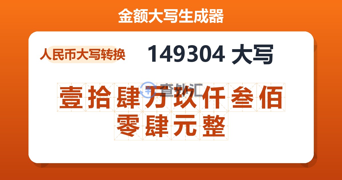 149304大写 壹拾肆万玖仟叁佰零肆元整