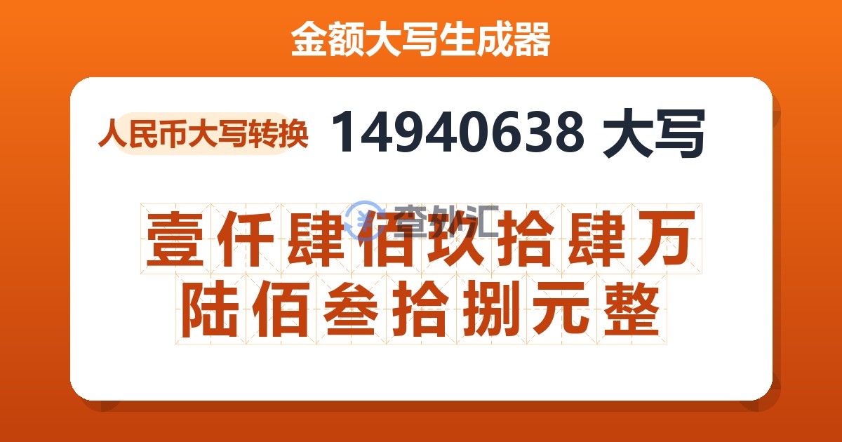 14940638大写 壹仟肆佰玖拾肆万陆佰叁拾捌元整