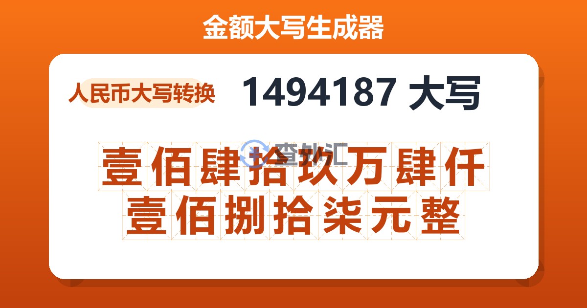 1494187大写 壹佰肆拾玖万肆仟壹佰捌拾柒元整