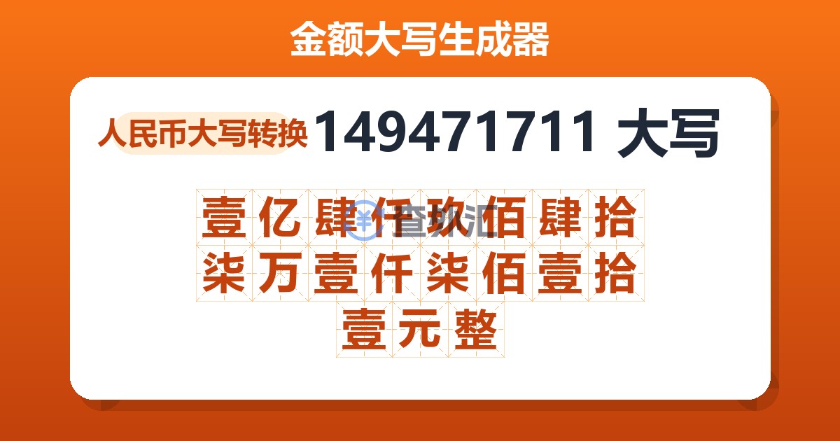 149471711大写 壹亿肆仟玖佰肆拾柒万壹仟柒佰壹拾壹元整