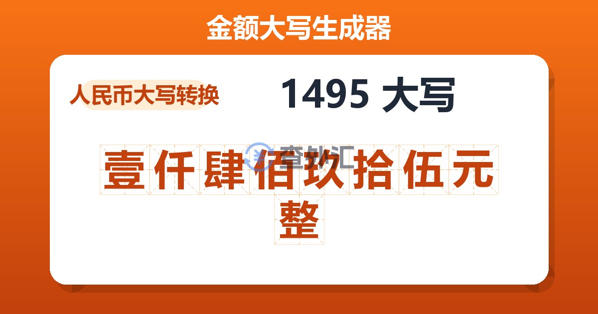 1495大写 壹仟肆佰玖拾伍元整