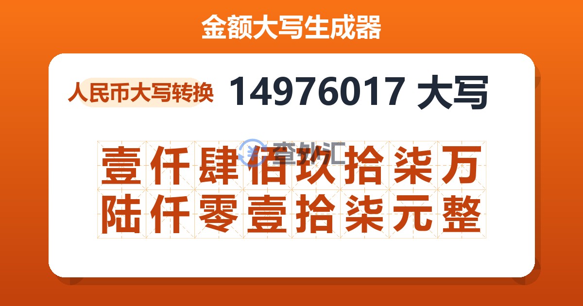 14976017大写 壹仟肆佰玖拾柒万陆仟零壹拾柒元整