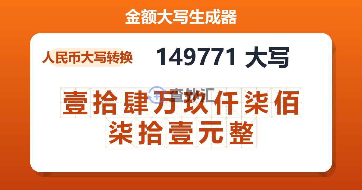 149771大写 壹拾肆万玖仟柒佰柒拾壹元整