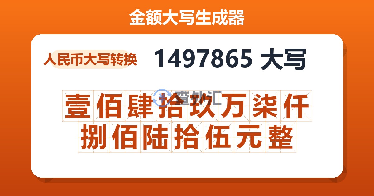 1497865大写 壹佰肆拾玖万柒仟捌佰陆拾伍元整