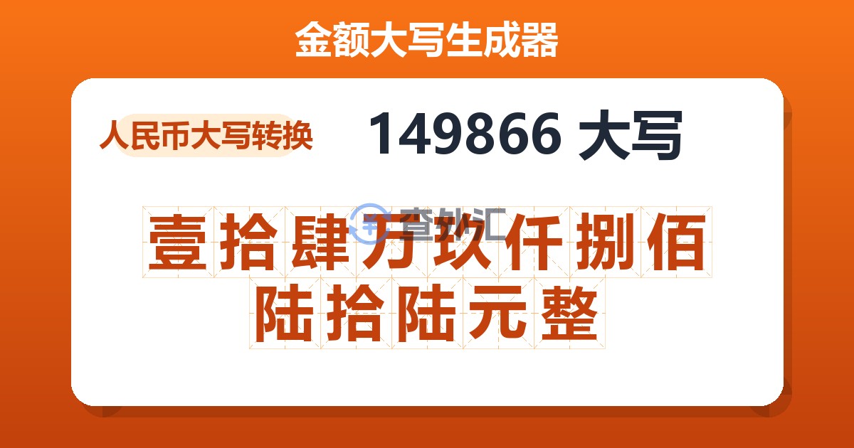 149866大写 壹拾肆万玖仟捌佰陆拾陆元整