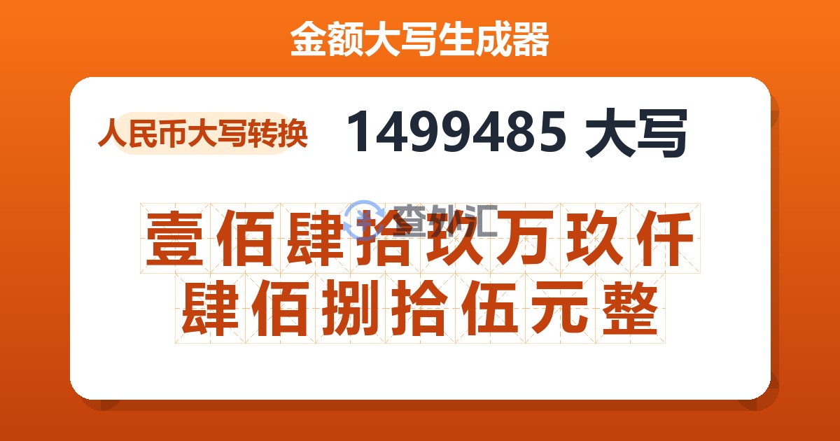 1499485大写 壹佰肆拾玖万玖仟肆佰捌拾伍元整