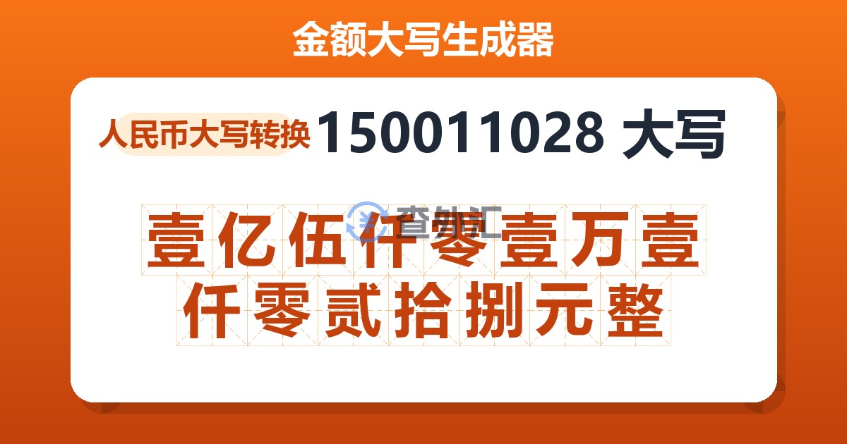 150011028大写 壹亿伍仟零壹万壹仟零贰拾捌元整