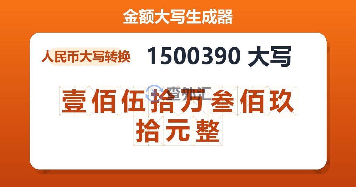 1500390大写 壹佰伍拾万叁佰玖拾元整