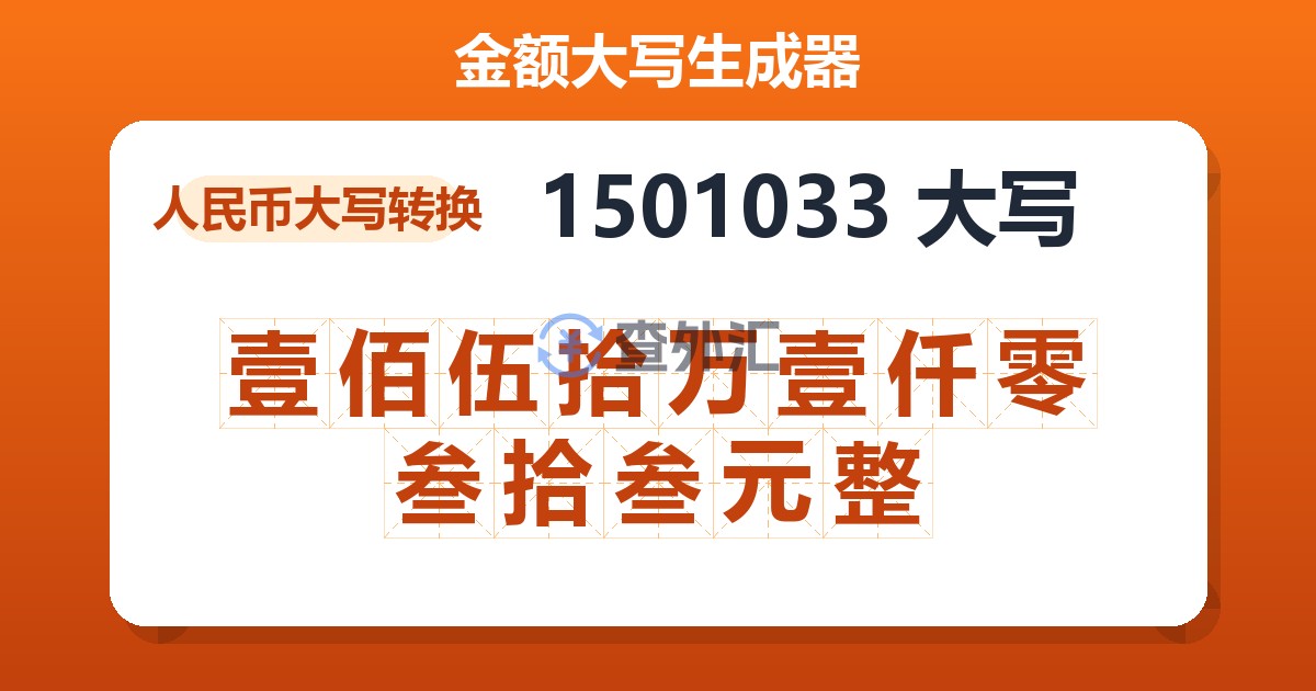 1501033大写 壹佰伍拾万壹仟零叁拾叁元整