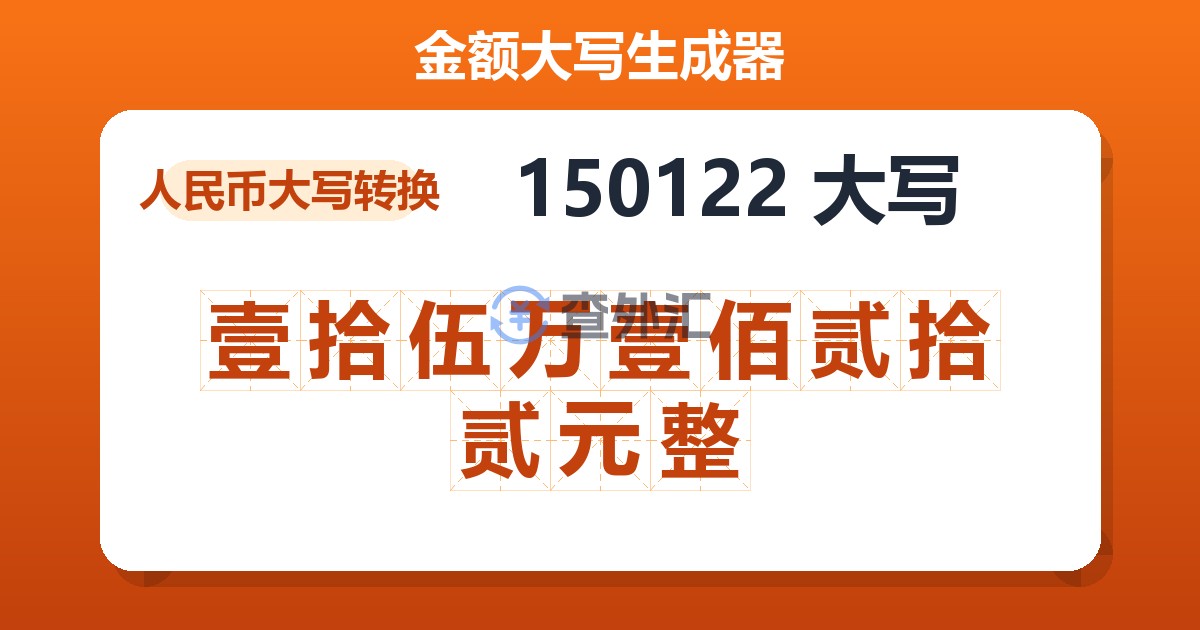 150122大写 壹拾伍万壹佰贰拾贰元整