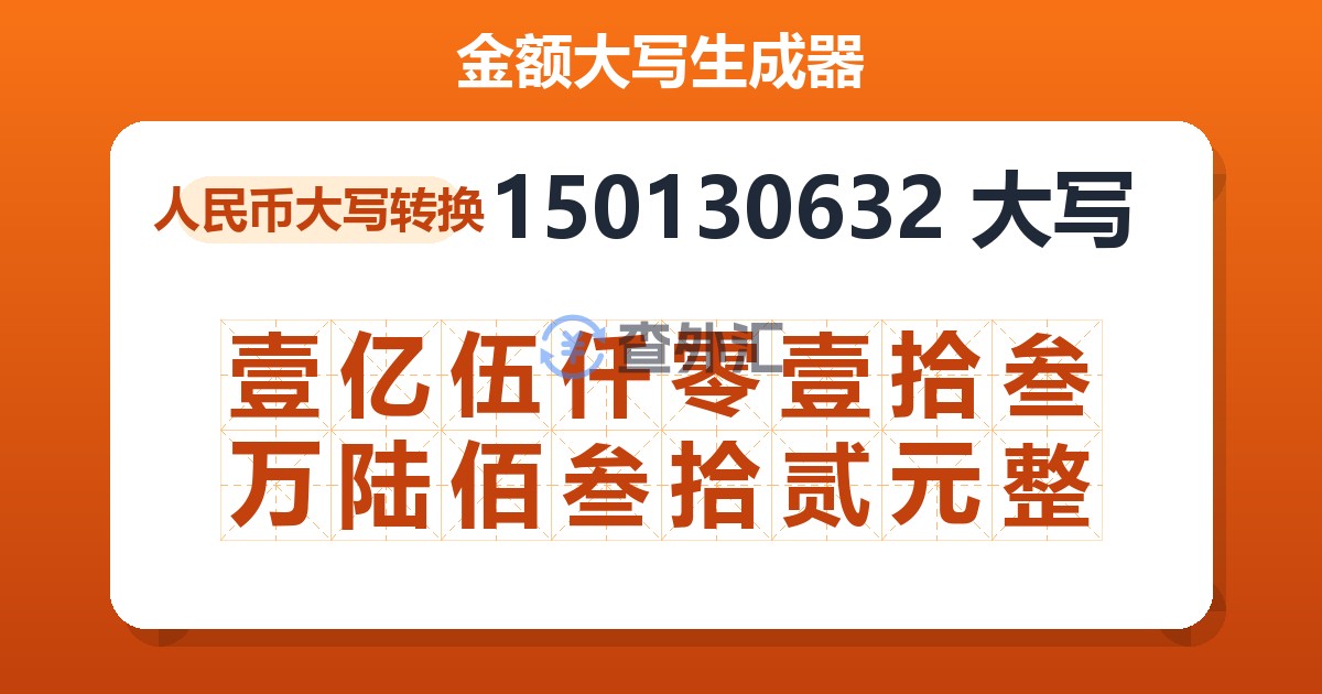 150130632大写 壹亿伍仟零壹拾叁万陆佰叁拾贰元整