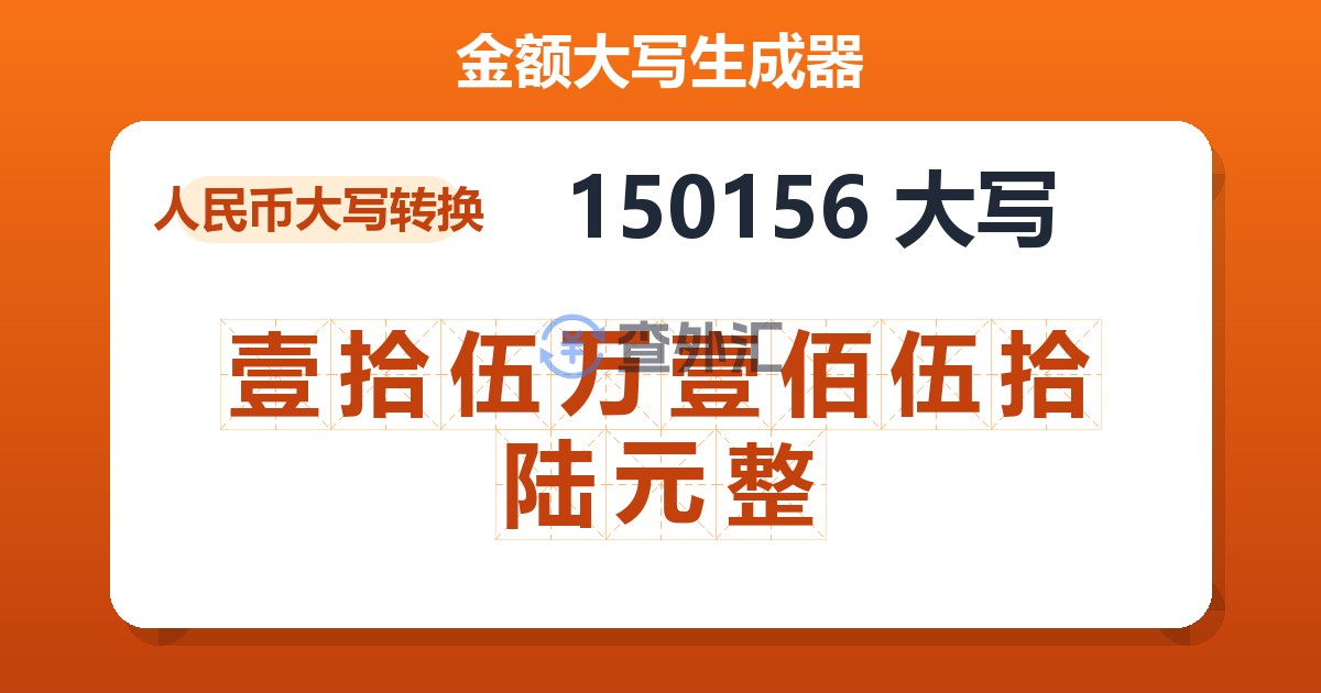 150156大写 壹拾伍万壹佰伍拾陆元整