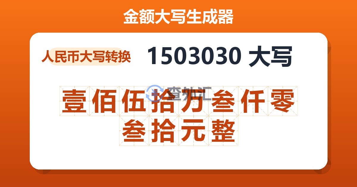 1503030大写 壹佰伍拾万叁仟零叁拾元整