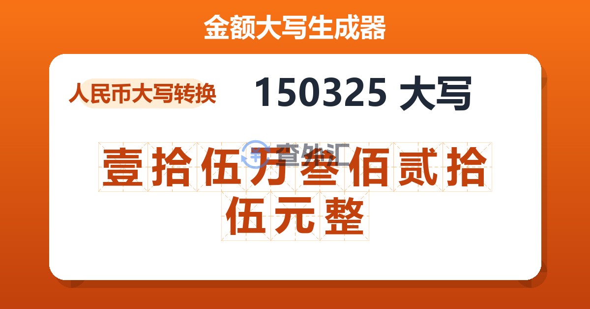 150325大写 壹拾伍万叁佰贰拾伍元整