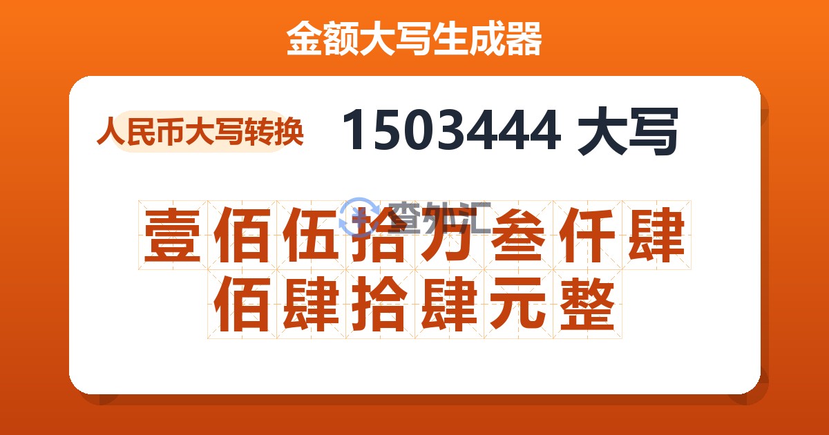 1503444大写 壹佰伍拾万叁仟肆佰肆拾肆元整