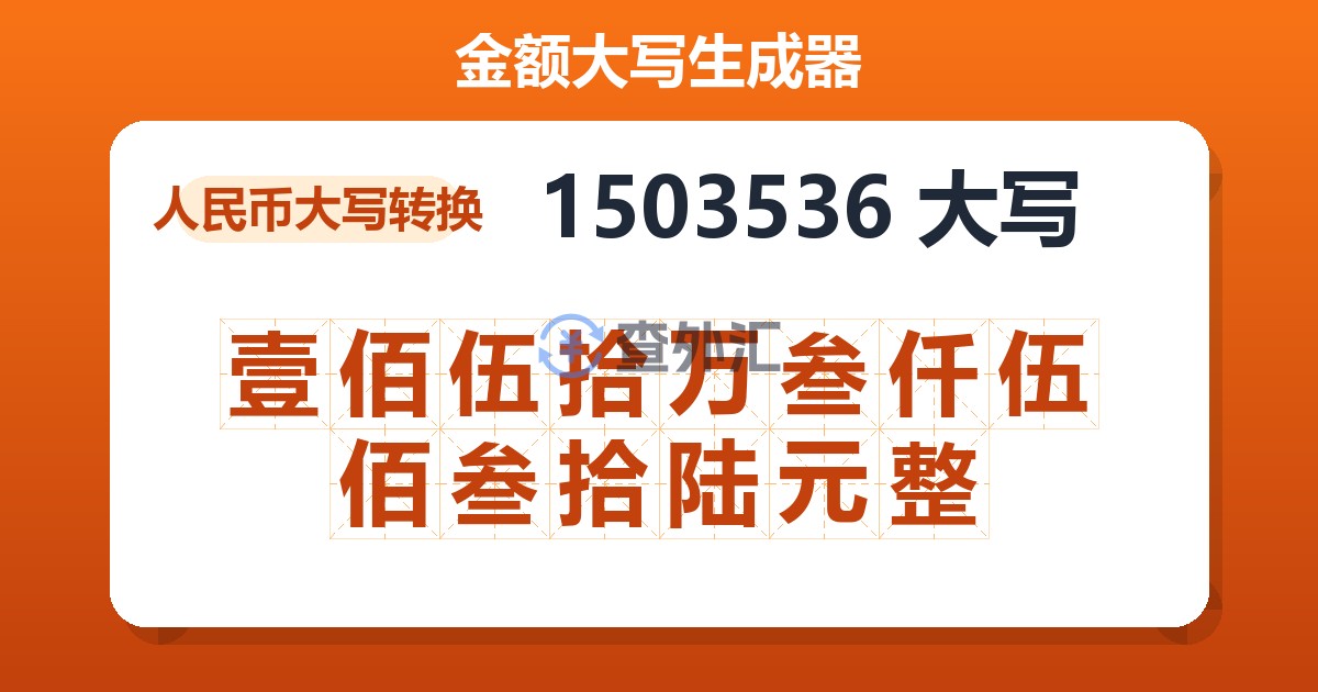 1503536大写 壹佰伍拾万叁仟伍佰叁拾陆元整