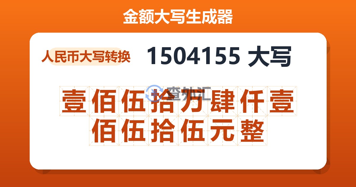 1504155大写 壹佰伍拾万肆仟壹佰伍拾伍元整