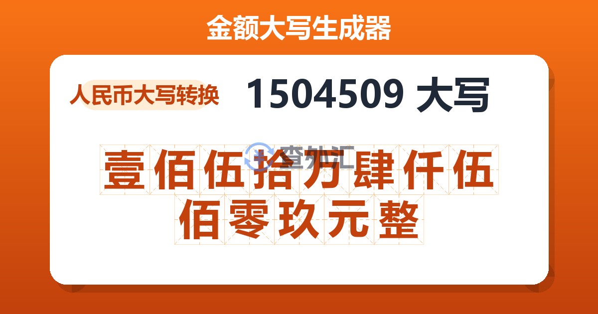 1504509大写 壹佰伍拾万肆仟伍佰零玖元整