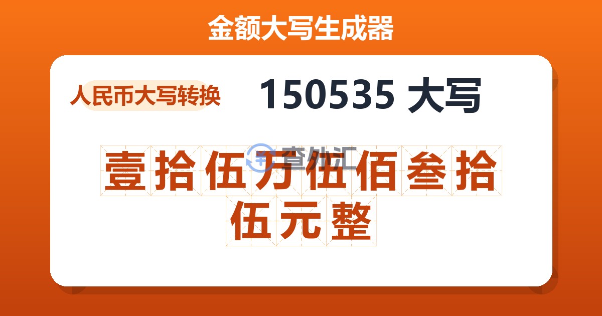 150535大写 壹拾伍万伍佰叁拾伍元整