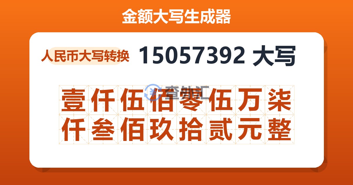 15057392大写 壹仟伍佰零伍万柒仟叁佰玖拾贰元整