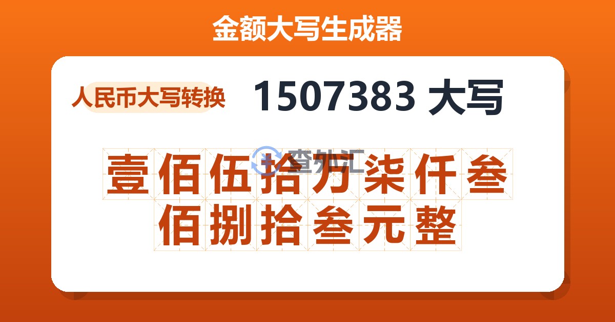 1507383大写 壹佰伍拾万柒仟叁佰捌拾叁元整