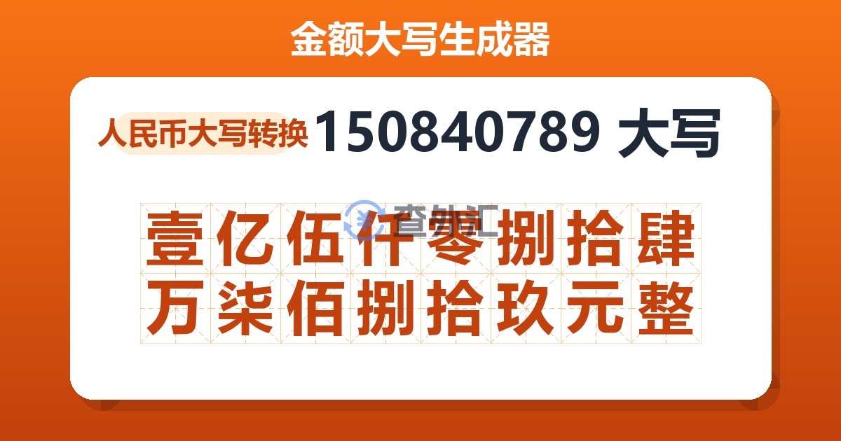 150840789大写 壹亿伍仟零捌拾肆万柒佰捌拾玖元整