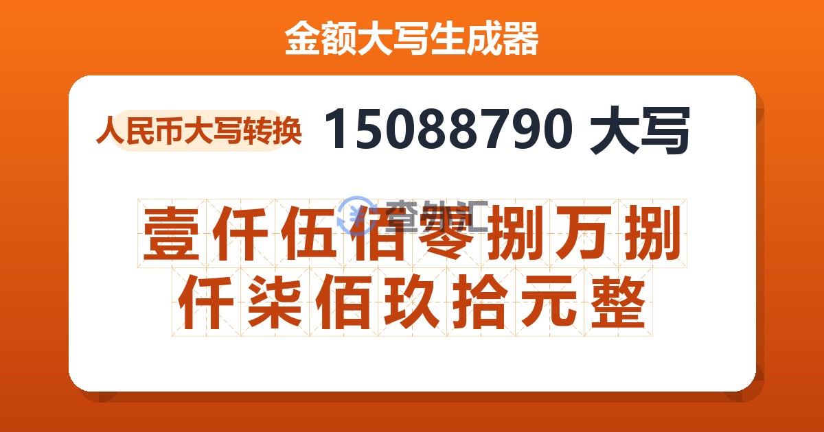 15088790大写 壹仟伍佰零捌万捌仟柒佰玖拾元整