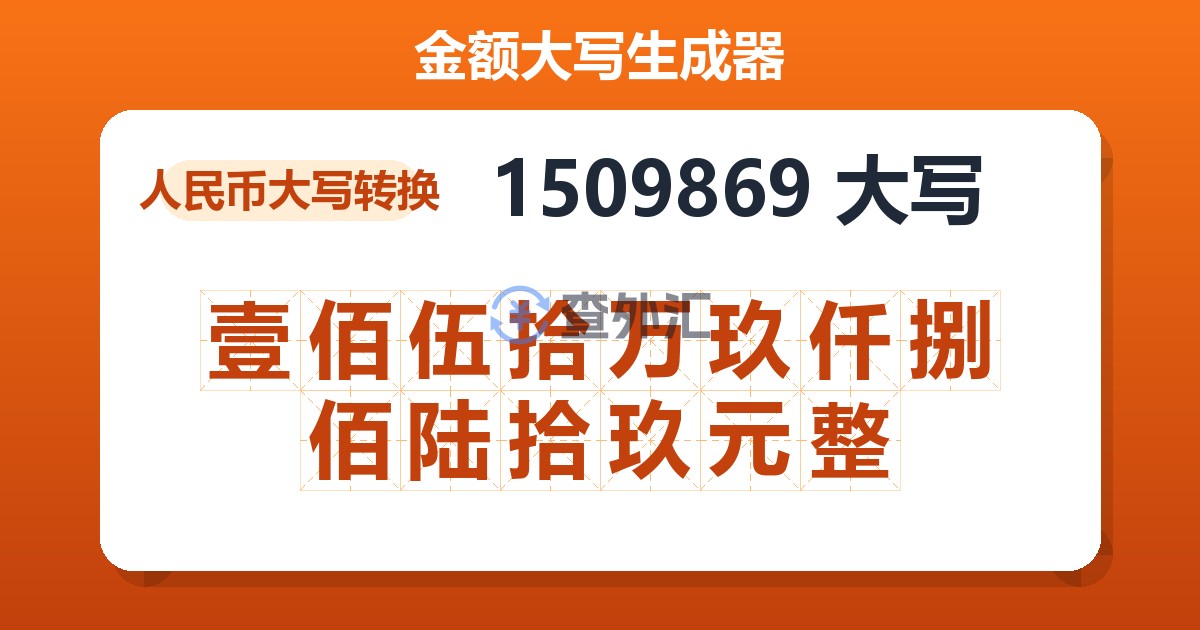 1509869大写 壹佰伍拾万玖仟捌佰陆拾玖元整