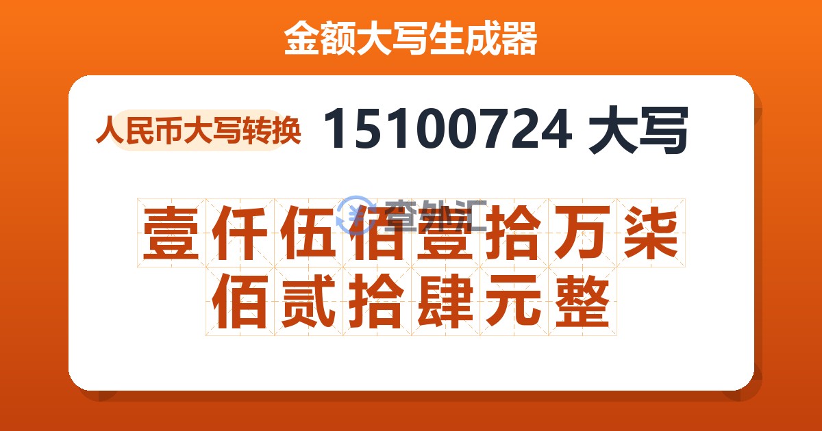 15100724大写 壹仟伍佰壹拾万柒佰贰拾肆元整