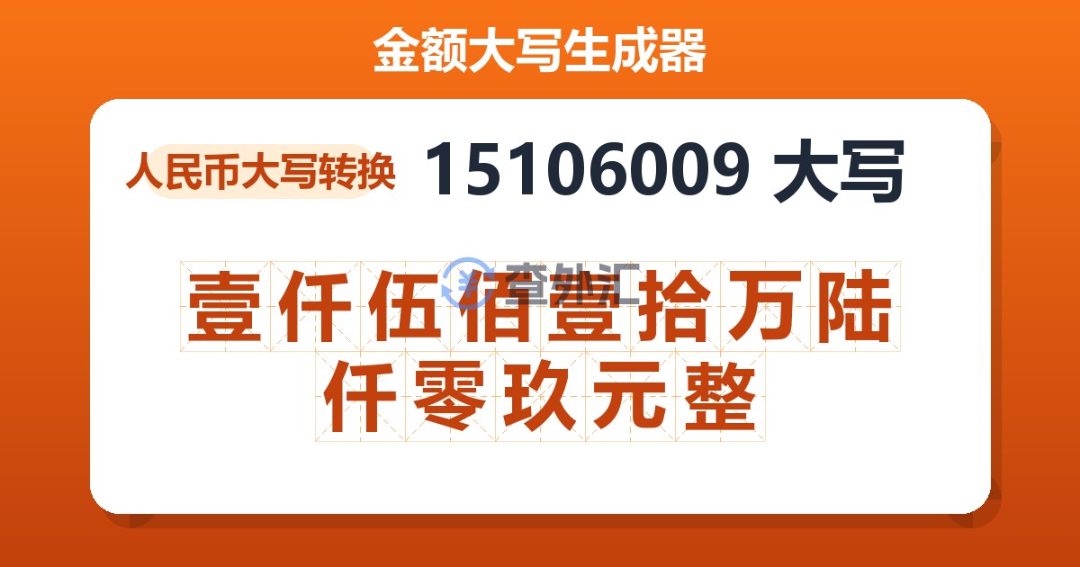 15106009大写 壹仟伍佰壹拾万陆仟零玖元整