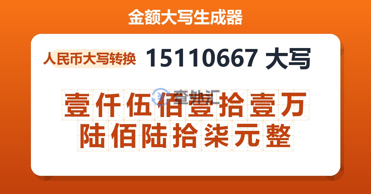 15110667大写 壹仟伍佰壹拾壹万陆佰陆拾柒元整