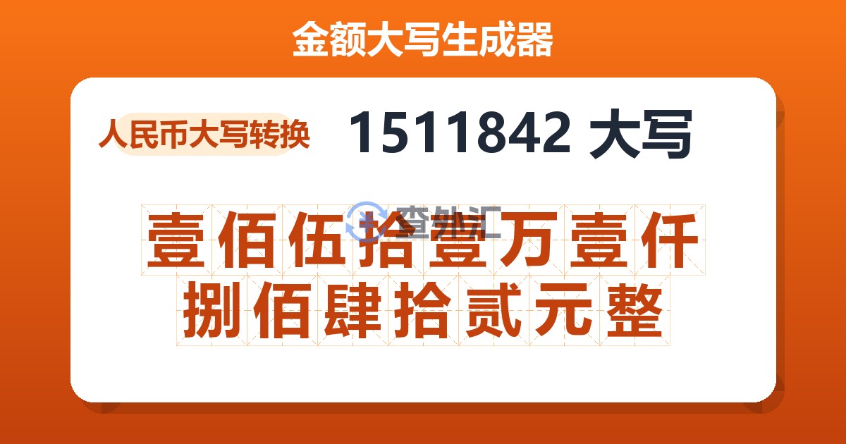 1511842大写 壹佰伍拾壹万壹仟捌佰肆拾贰元整