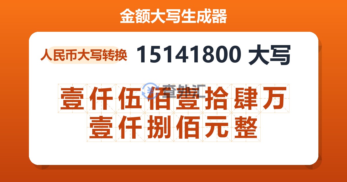 15141800大写 壹仟伍佰壹拾肆万壹仟捌佰元整