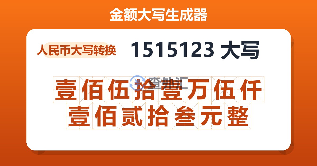 1515123大写 壹佰伍拾壹万伍仟壹佰贰拾叁元整