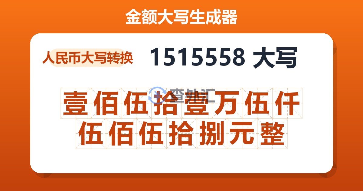 1515558大写 壹佰伍拾壹万伍仟伍佰伍拾捌元整