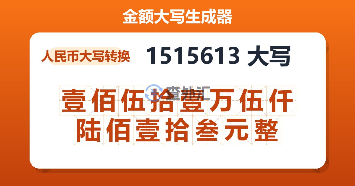 1515613大写 壹佰伍拾壹万伍仟陆佰壹拾叁元整