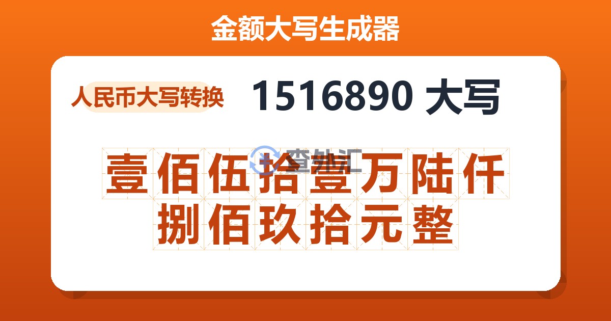 1516890大写 壹佰伍拾壹万陆仟捌佰玖拾元整