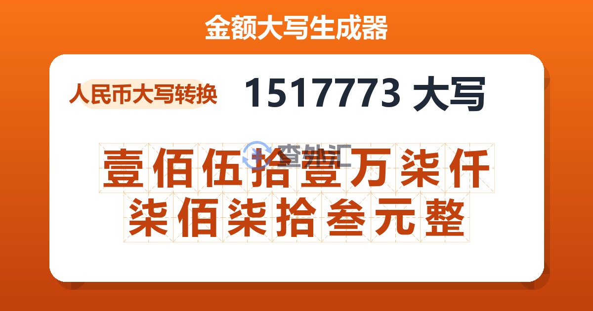 1517773大写 壹佰伍拾壹万柒仟柒佰柒拾叁元整