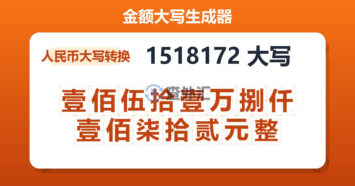 1518172大写 壹佰伍拾壹万捌仟壹佰柒拾贰元整