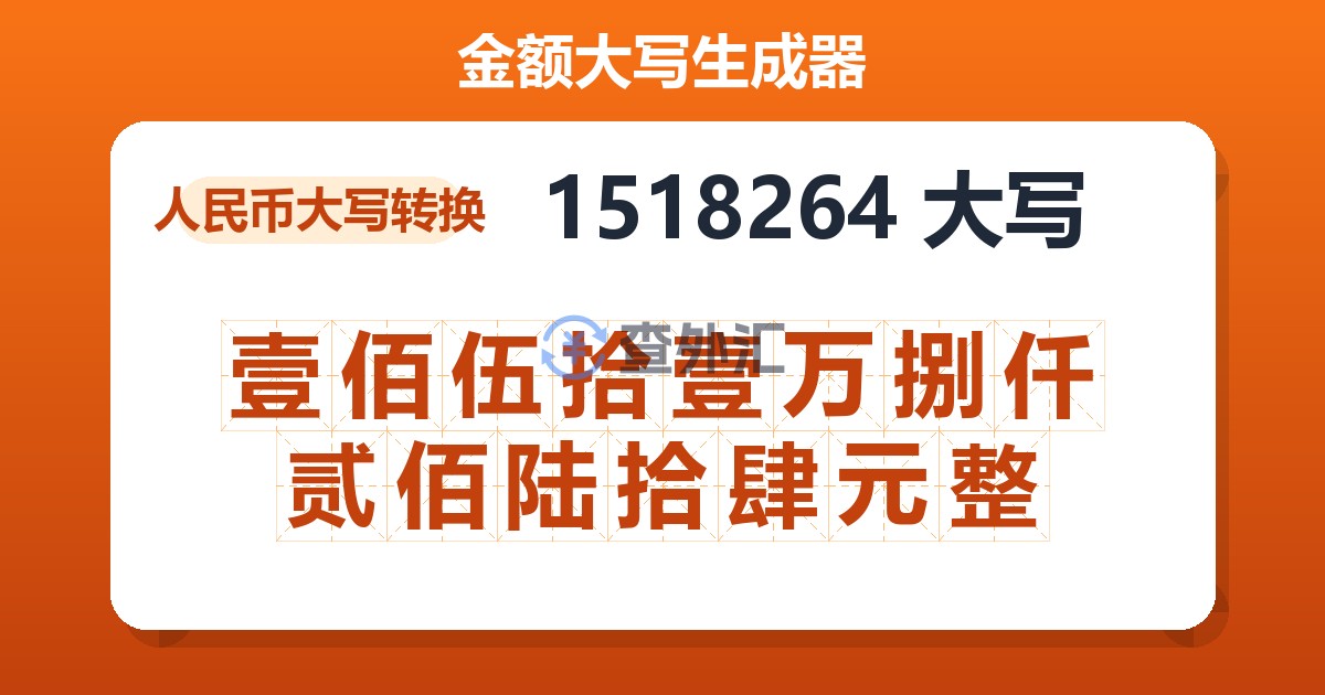 1518264大写 壹佰伍拾壹万捌仟贰佰陆拾肆元整