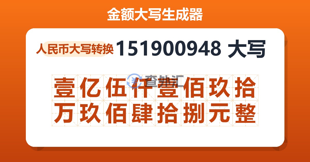 151900948大写 壹亿伍仟壹佰玖拾万玖佰肆拾捌元整