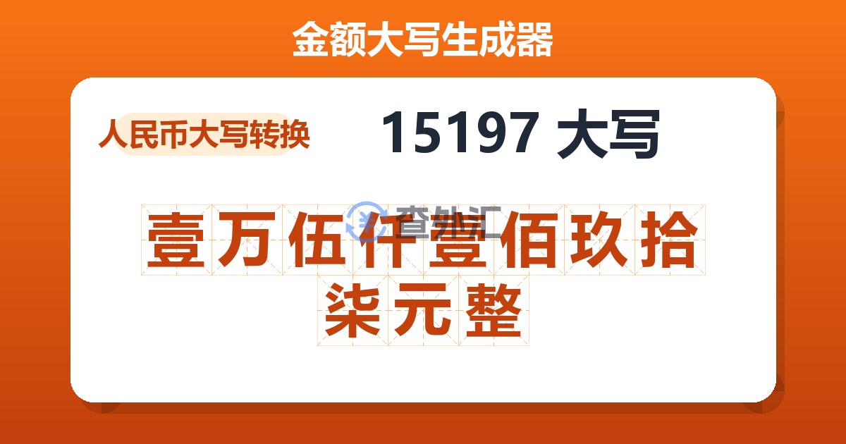 15197大写 壹万伍仟壹佰玖拾柒元整