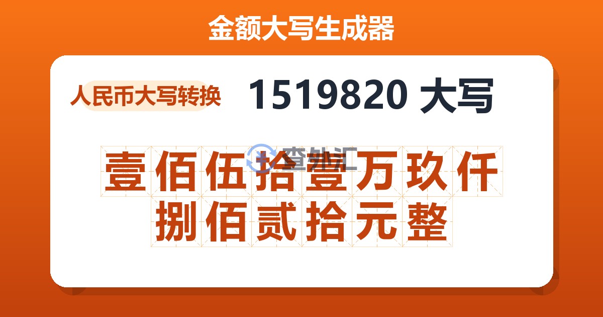 1519820大写 壹佰伍拾壹万玖仟捌佰贰拾元整