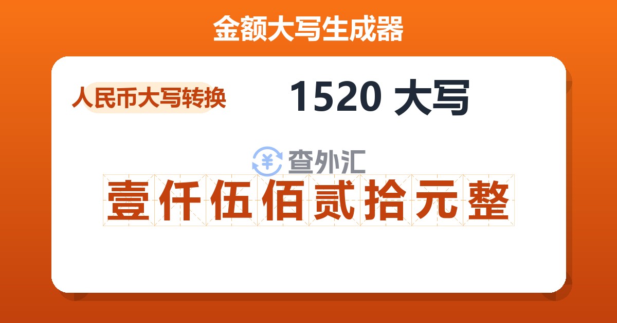 1520大写 壹仟伍佰贰拾元整