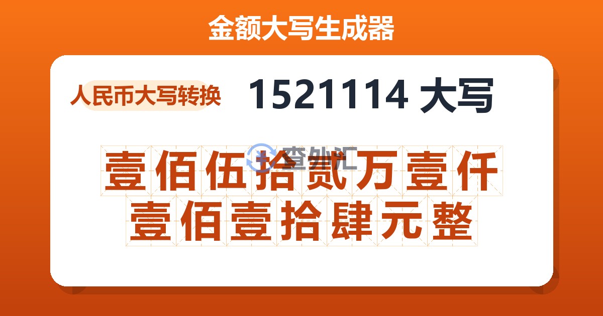 1521114大写 壹佰伍拾贰万壹仟壹佰壹拾肆元整