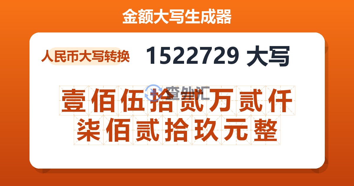 1522729大写 壹佰伍拾贰万贰仟柒佰贰拾玖元整