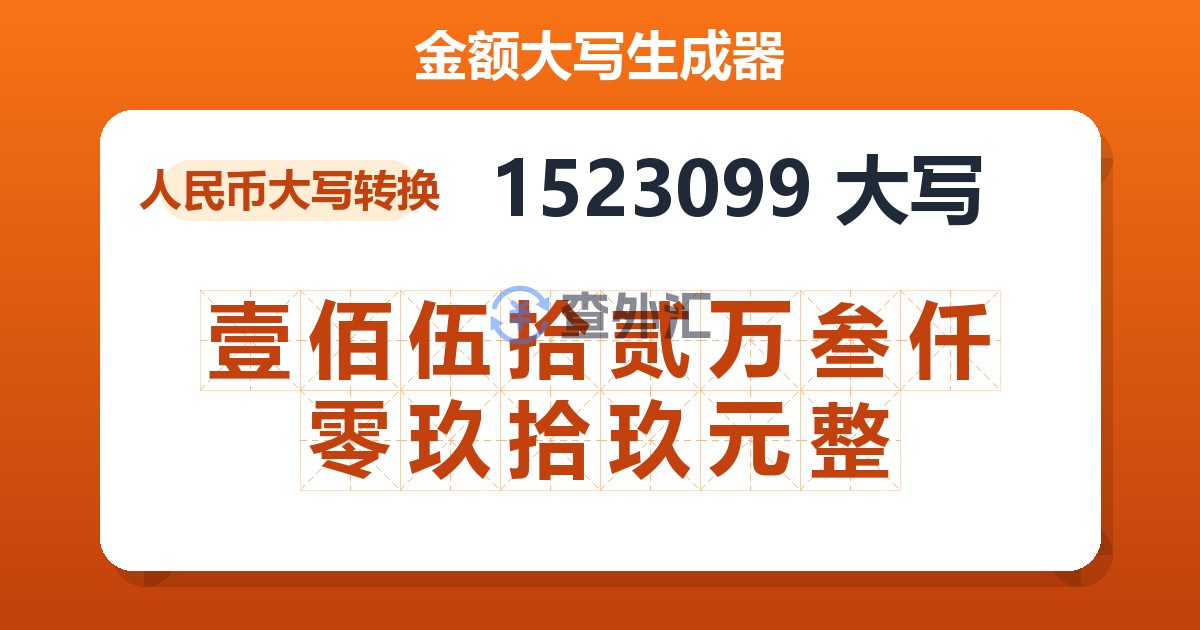 1523099大写 壹佰伍拾贰万叁仟零玖拾玖元整