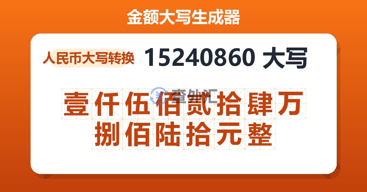 15240860大写 壹仟伍佰贰拾肆万捌佰陆拾元整